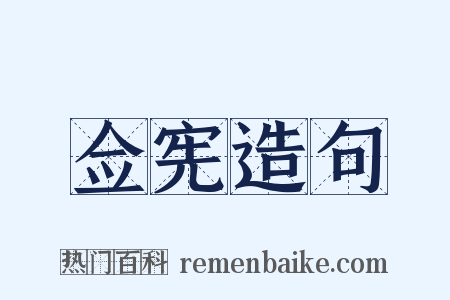 佥宪造句是什么意思的图片